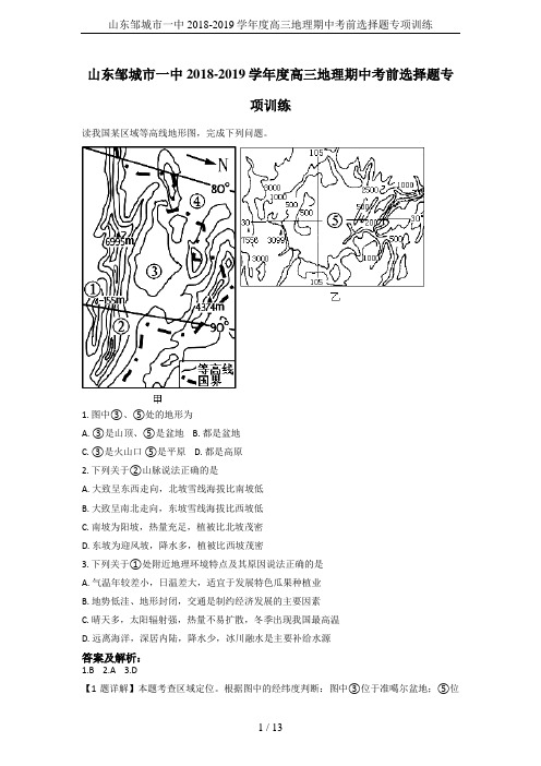 山东邹城市一中2018-2019学年度高三地理期中考前选择题专项训练