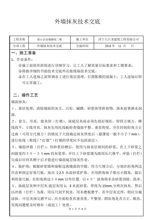 外墙保温、抹灰施工技术交底