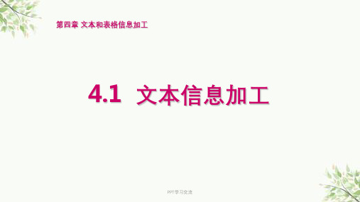 《文本信息加工》(教科版必修)课件