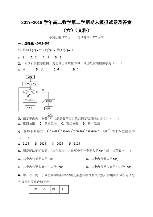 2017-2018学年高二数学第二学期期末模拟试卷及答案(六)(文科)