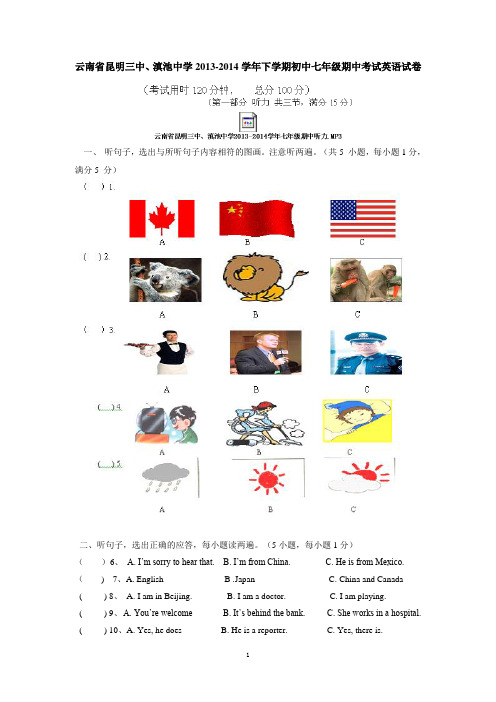 云南省昆明三中、滇池中学2013-2014学年下学期初中七年级期中考试英语试卷
