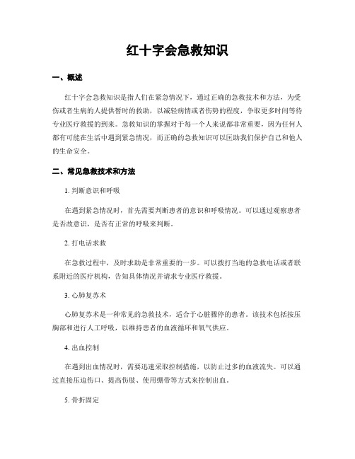 红十字会急救知识