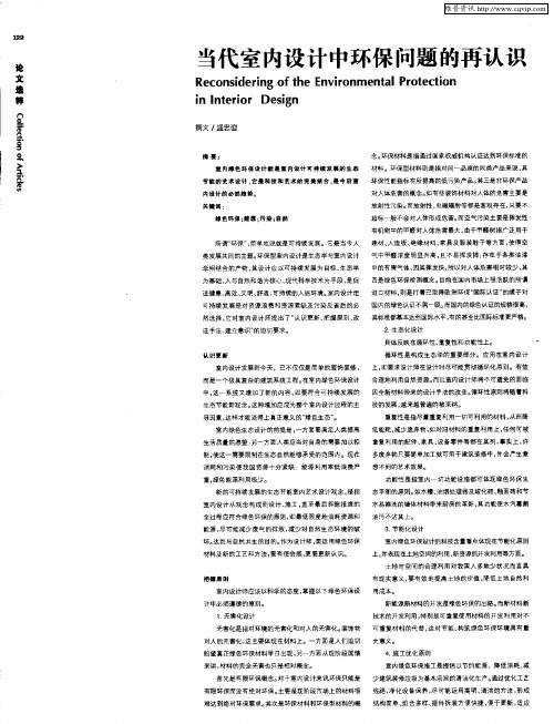 当代室内设计中环保问题的再认识