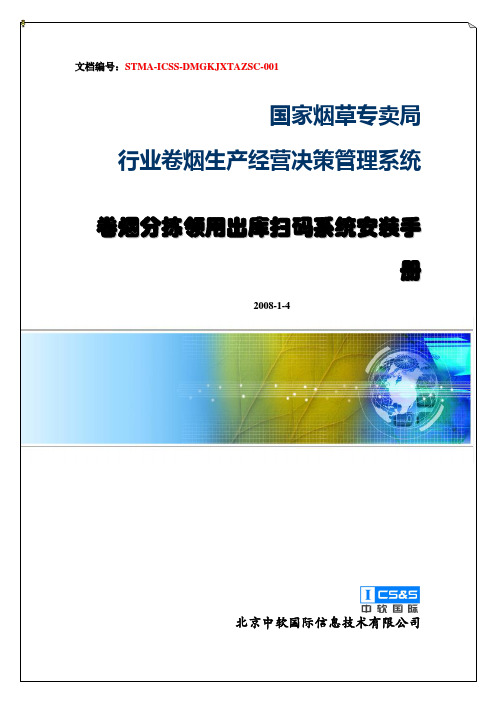 安装手册_卷烟分拣领用扫码系统