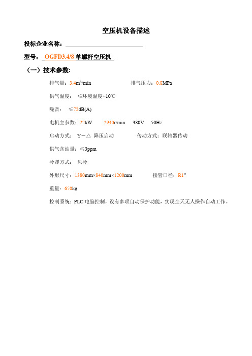 空压机设备描述(模版)