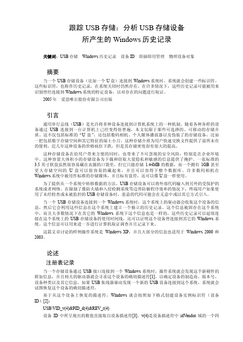 跟踪USB存储：分析USB存储设备所产生的Windows历史记录