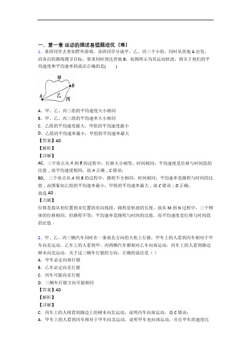 高一上册运动的描述单元测试与练习(word解析版)