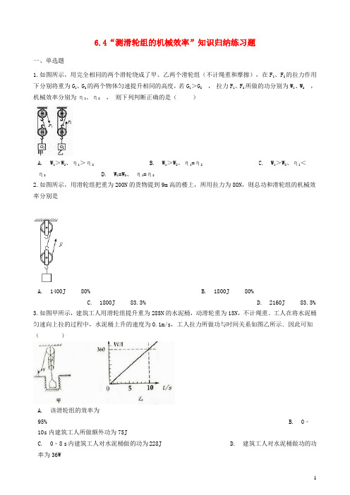 八年级物理全册6.4测滑轮组的机械效率知识归纳练习题(无答案)北京课改版