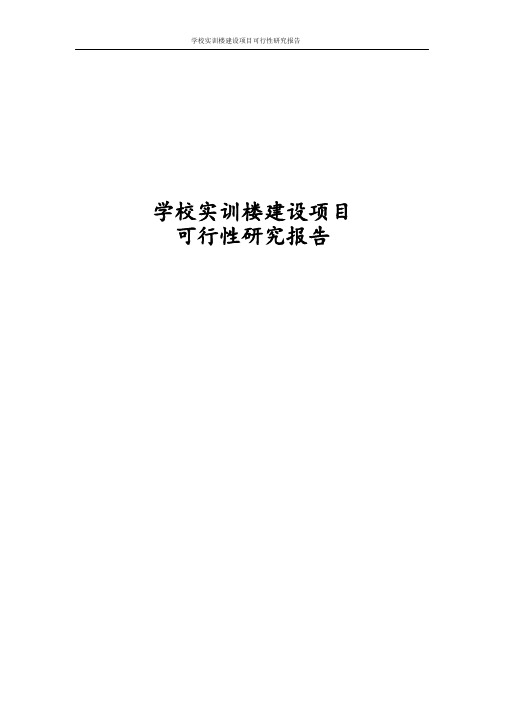 最新版学校实训楼建设项目可行性研究报告