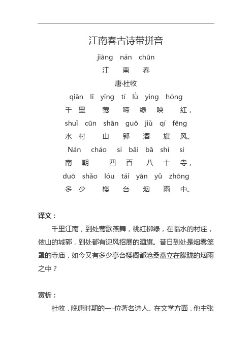江南春古诗带拼音
