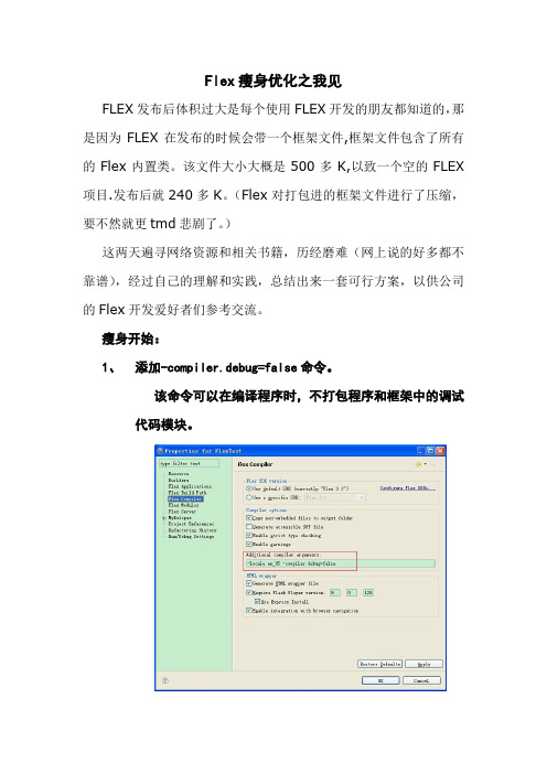 flex瘦身优化之我见