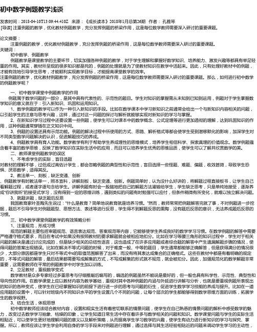 初中数学例题教学浅谈