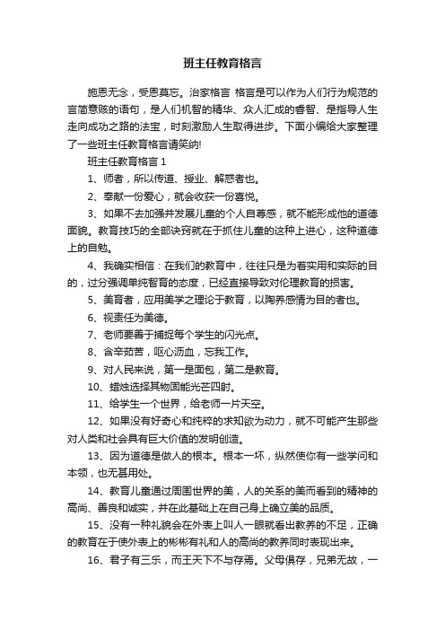 班主任教育格言