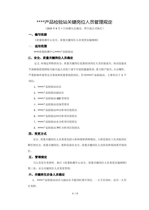 关键岗位人员变更管理规定.docx