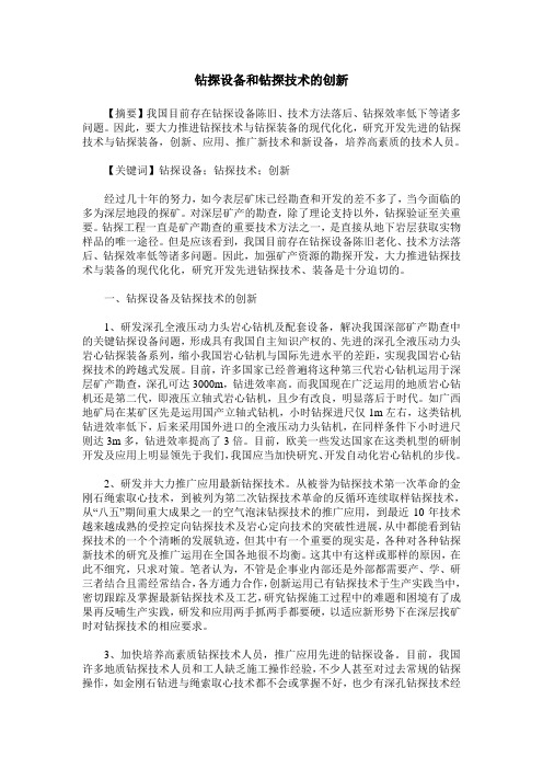 钻探设备和钻探技术的创新