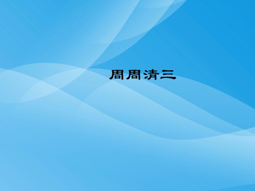 2017年七年级语文下册周周清(语文版)(3)语文课件PPT