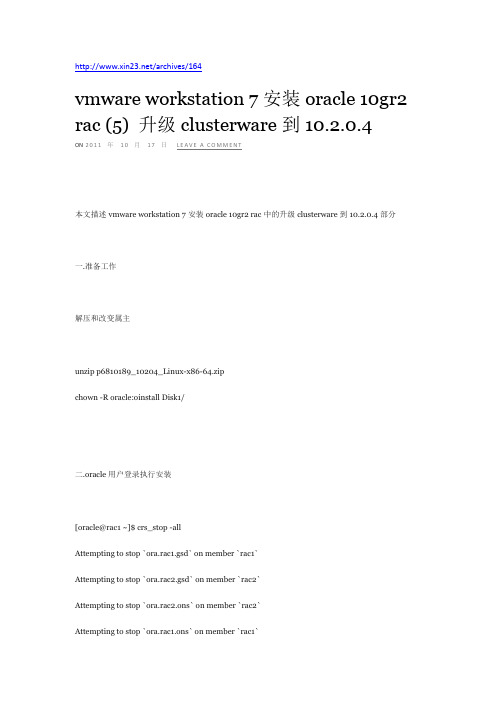 vmware workstation 7安装oracle 10gr2 rac (5) 升级clusterware到10.2.0.4