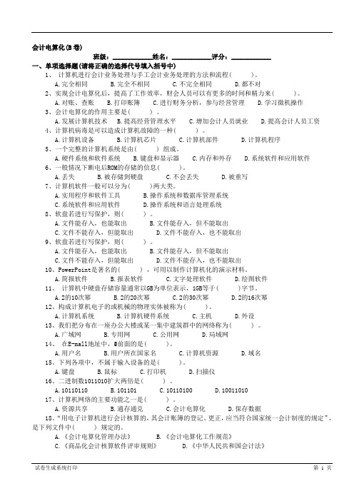 会计电算化(B卷)