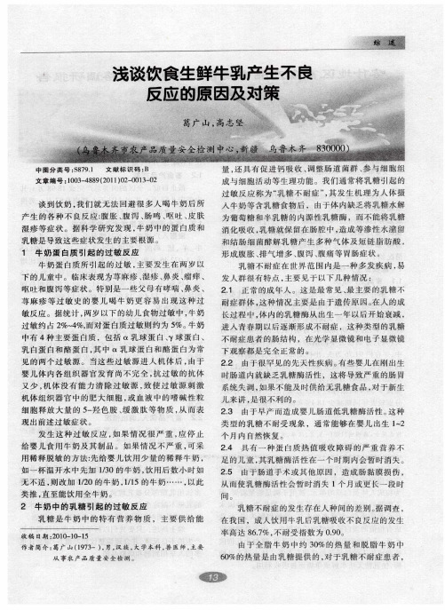 浅谈饮食生鲜牛乳产生不良反应的原因及对策