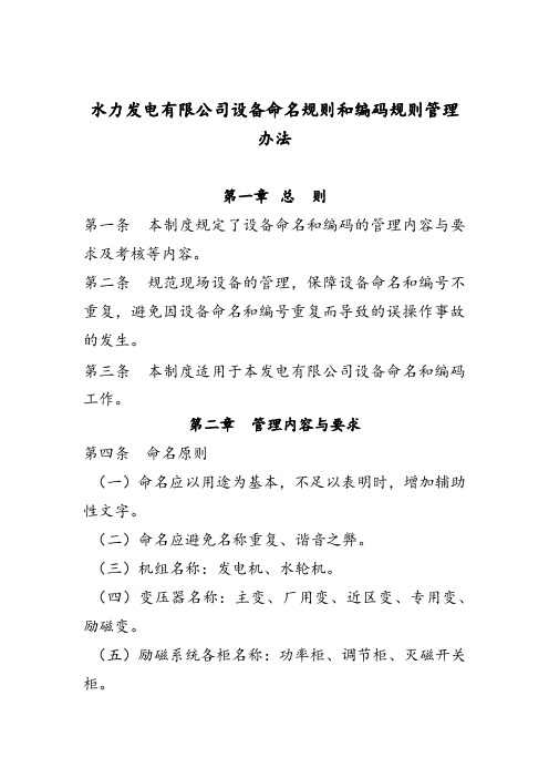 水力发电有限公司设备命名规则和编码规则管理办法