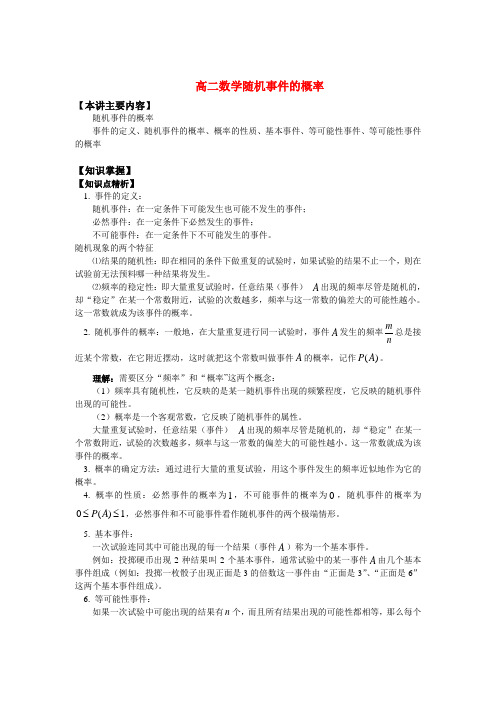 高二数学随机事件的概率知识精讲