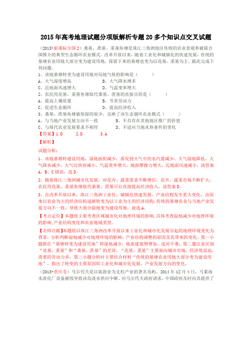2015年高考地理试题分项版解析专题20多个知识点交叉试题