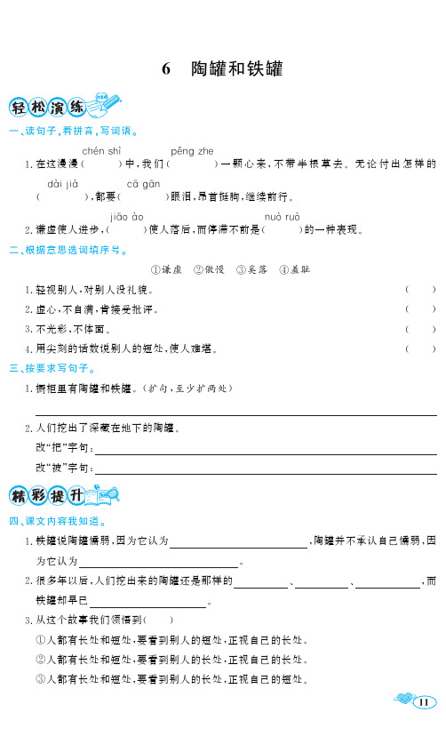 三年级下册语文一课一练6 陶罐和铁罐 人教(部编版)含答案)