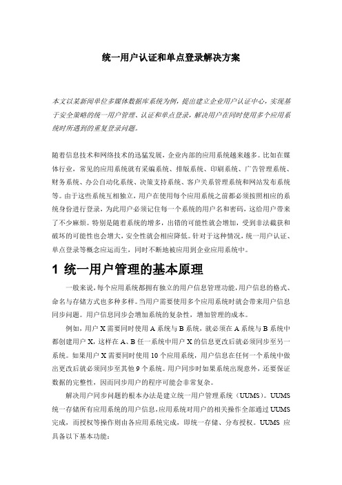统一认证与单点登录解决方案 详细介绍了统一认证和单点登录 