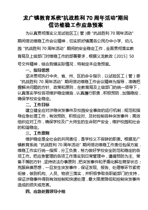 龙广教育集团“抗战胜利70周年活动”期间维稳工作应急预案