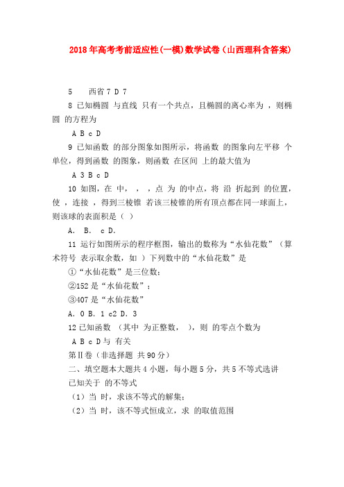 【高三数学试题精选】2018年高考考前适应性(一模)数学试卷(山西理科含答案)