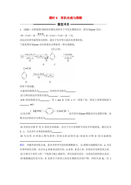 2020版高考化学总复习 专题十二 有机合成与推断题型冲关 苏教版