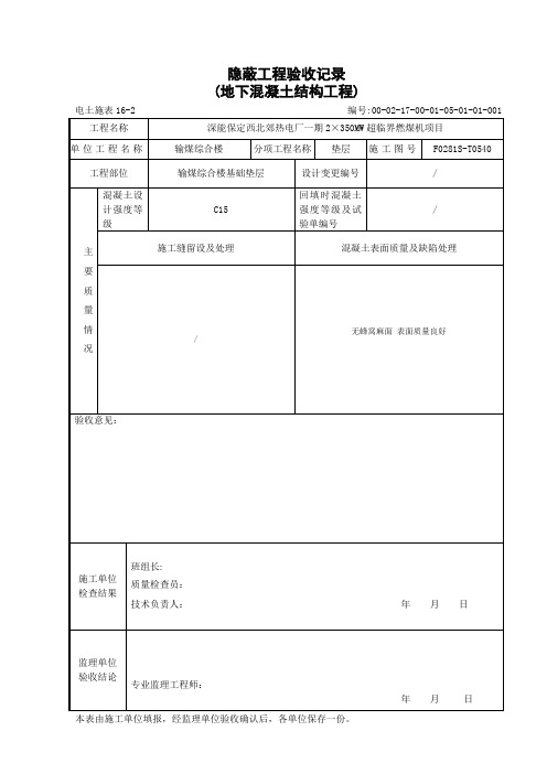 电土施表16-2 地下混凝土结构工程