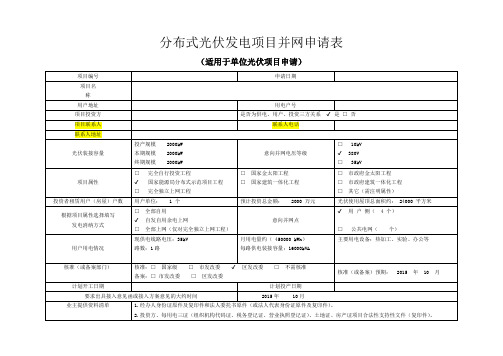 上海市分布式光伏发电项目并网申请表2015年