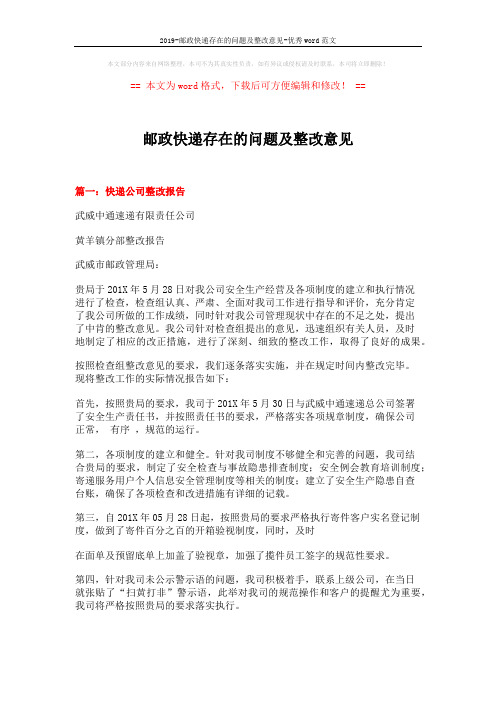 2019-邮政快递存在的问题及整改意见-优秀word范文 (9页)