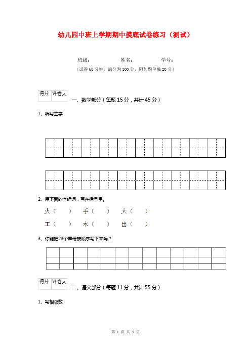 幼儿园中班上学期期中摸底试卷练习(测试)