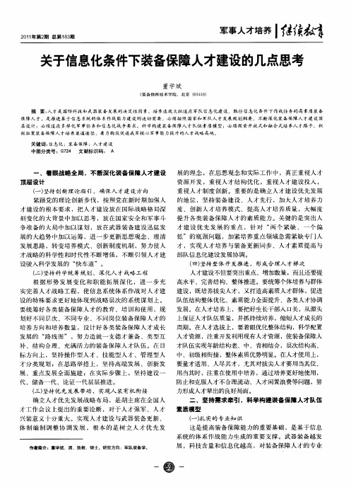 关于信息化条件下装备保障人才建设的几点思考