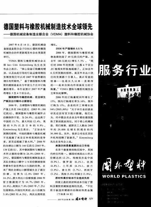 德国塑料与橡胶机械制造技术全球领先——德国机械设备制造业联合会(VDMA)塑料和橡胶机械协会
