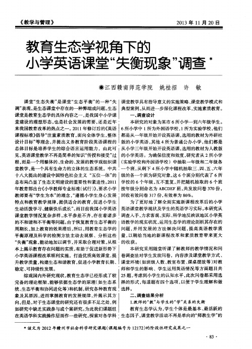 教育生态学视角下的小学英语课堂“失衡现象”调查