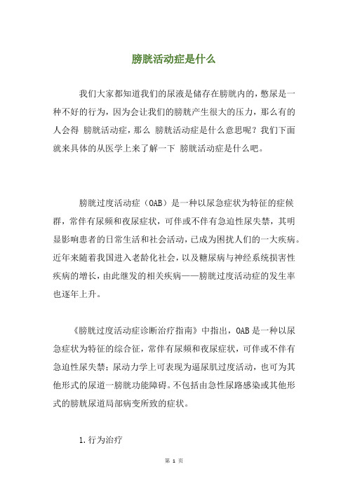 膀胱活动症是什么