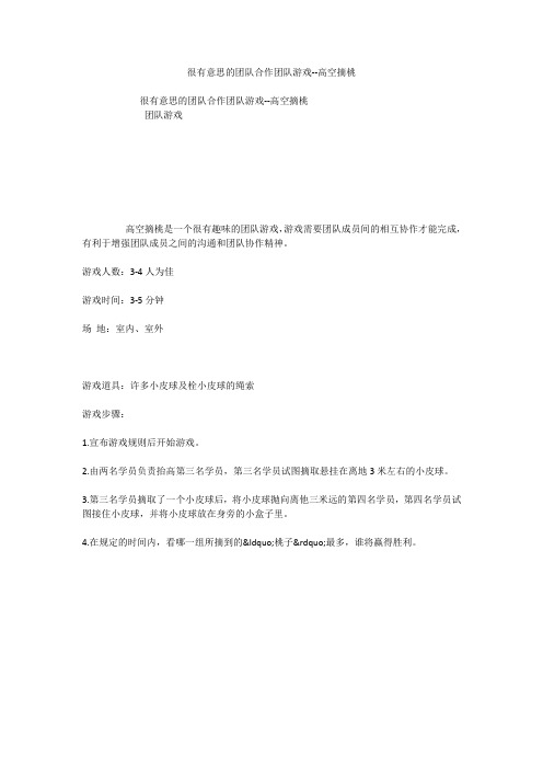 很有意思的团队合作团队游戏--高空摘桃