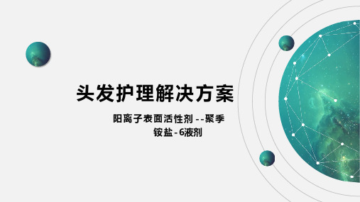 头发护理方案之聚季铵盐6
