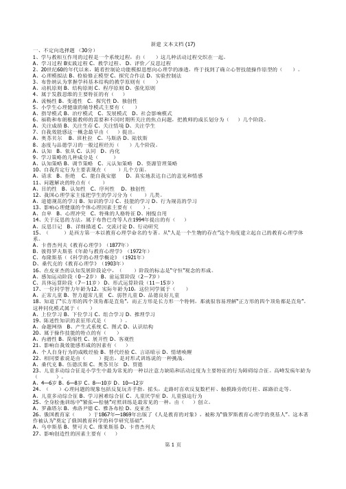 山东省教师资格考试模拟试题(小学教育心理学)带答案