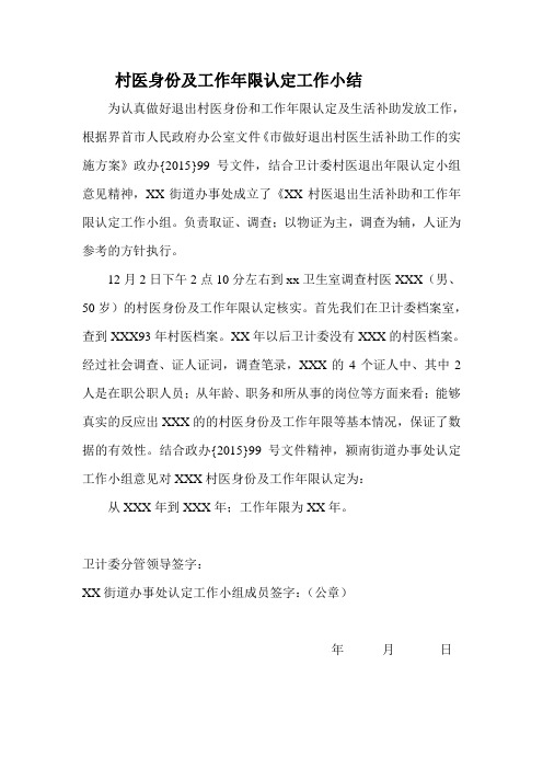 村医身份及工作年限认定工作小结