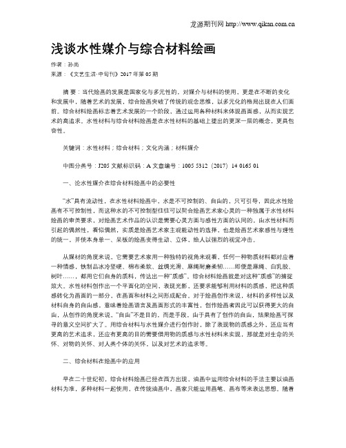 浅谈水性媒介与综合材料绘画