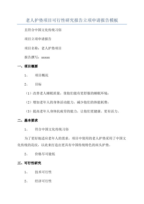 老人护垫项目可行性研究报告立项申请报告模板