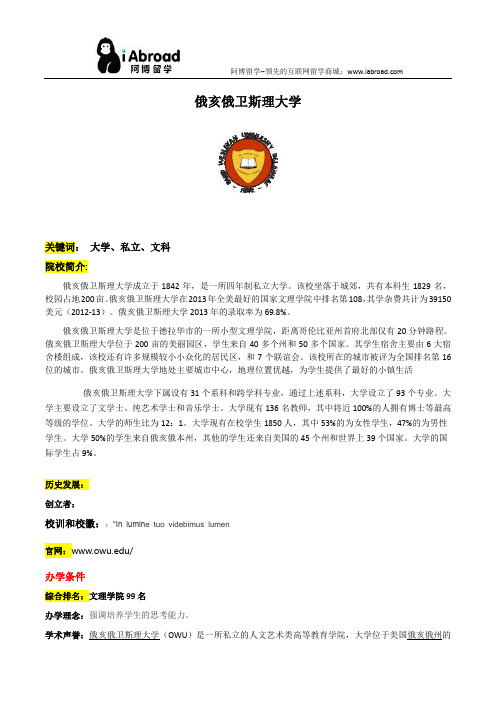 阿博留学全面介绍俄亥俄卫斯理安大学