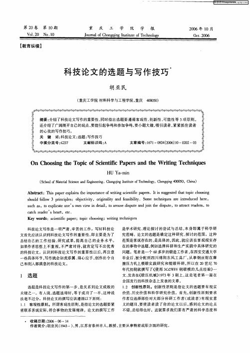 科技论文的选题与写作技巧