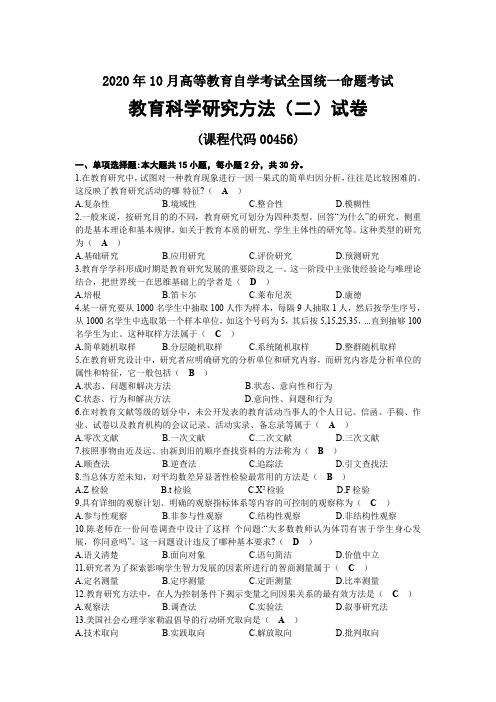 2020年10月自考00456教育科学研究方法(二)试题及答案