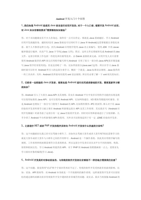 Android开发入门十个问答