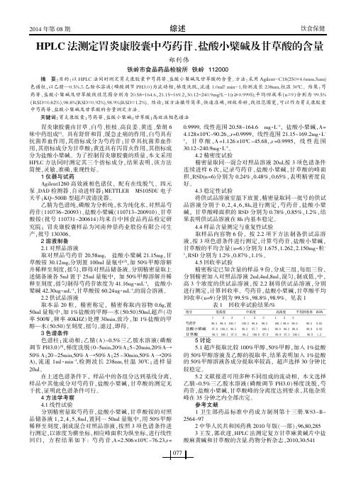 HPLC法测定胃炎康胶囊中芍药苷尧盐酸小檗碱及甘草酸的含量